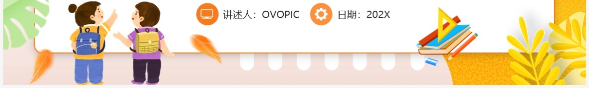 橙色卡通风秋季开学第一课PPT模板