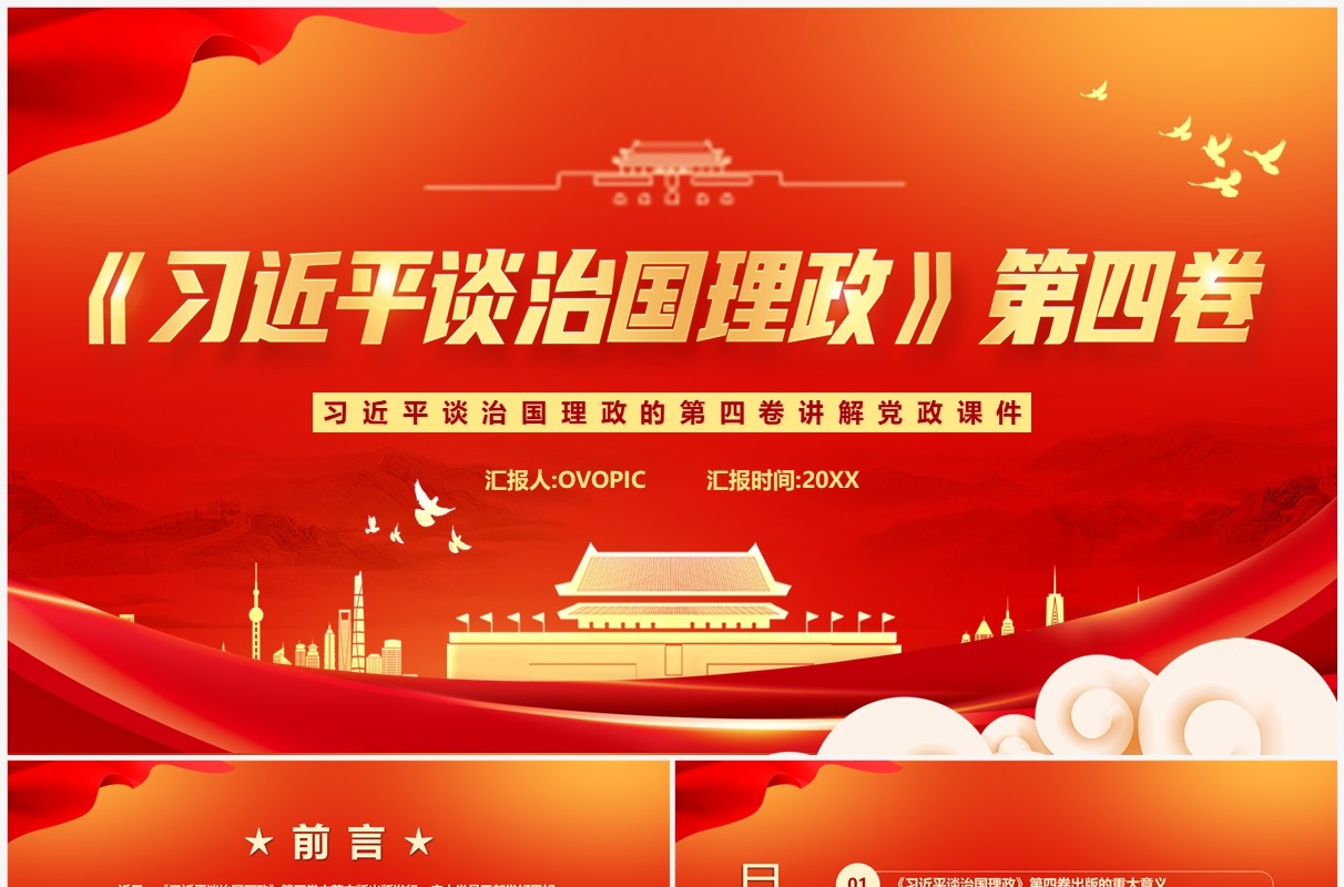 红色党政习近平谈治国理政第四卷PPT模板