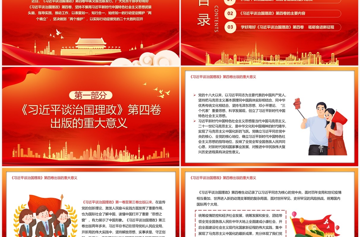 红色党政习近平谈治国理政第四卷PPT模板