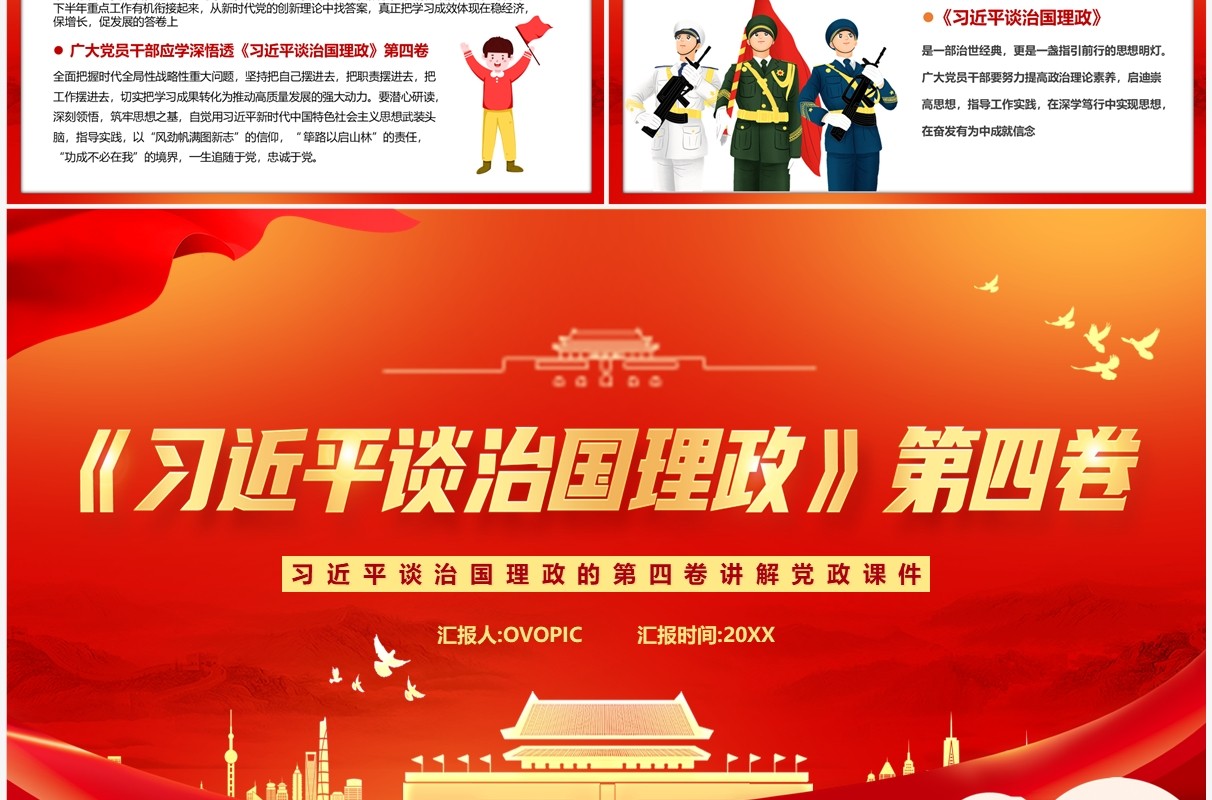 红色党政习近平谈治国理政第四卷PPT模板