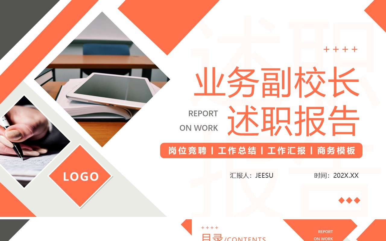 橙色简约业务副校长工作总结述职报告PPT模版