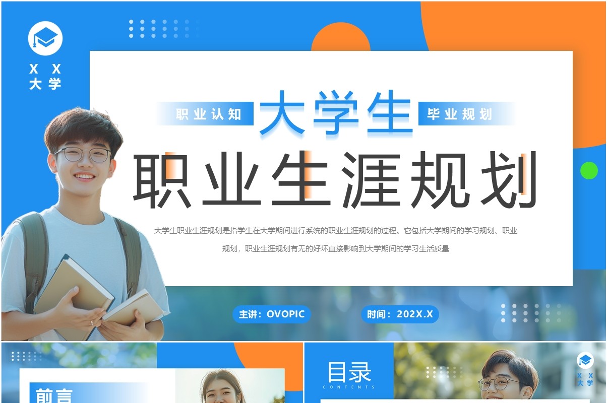 蓝色简约风大学生职业生涯规划PPT模板(1)