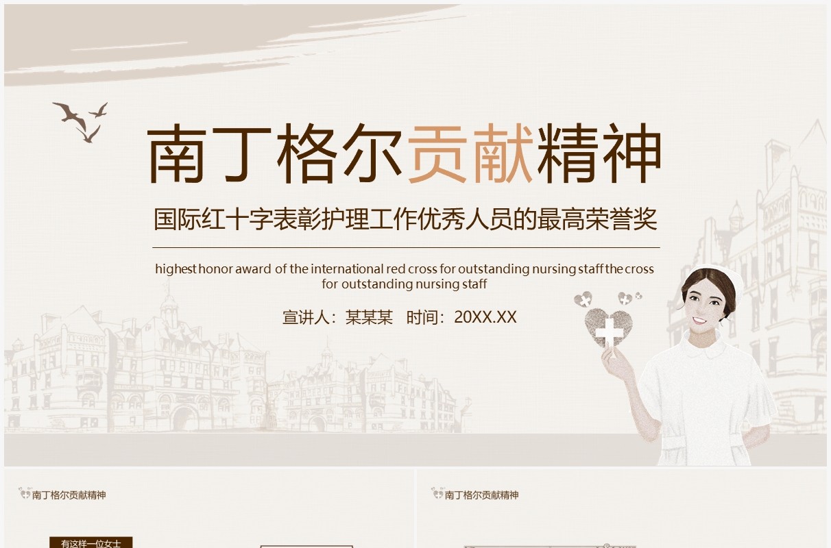 红十字表彰护理工作优秀人员南丁格尔贡献精神动态PPT模板