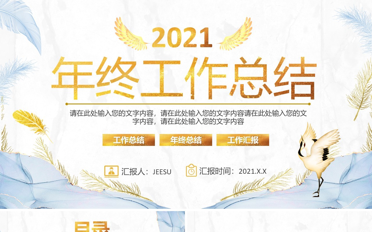 2021金色简约企业年终工作总结计划汇报通用PPT模板