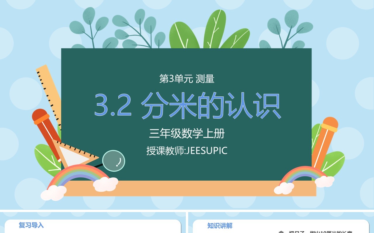 部编版三年级数学上册分米的认识课件PPT模板
