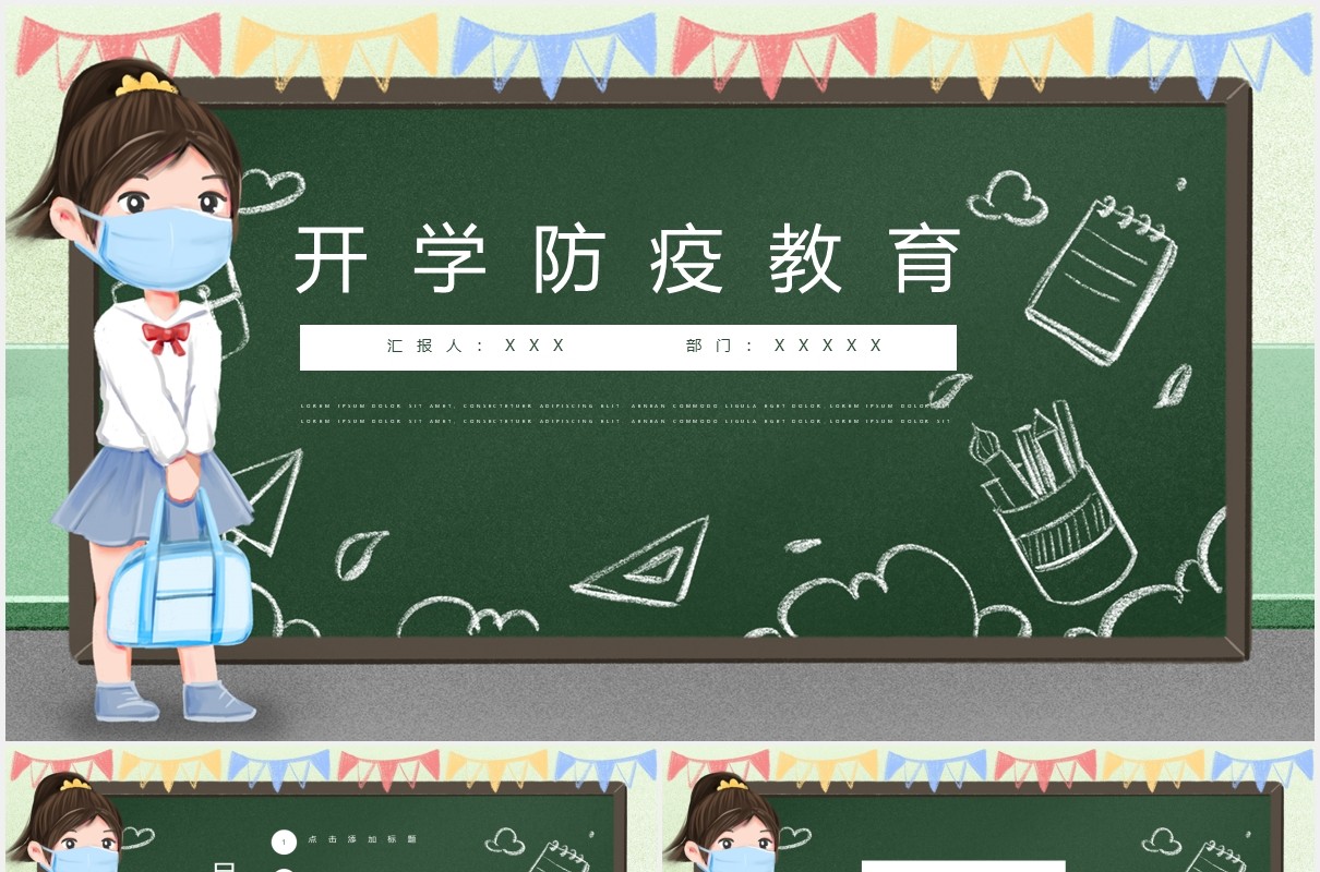 黑板风开学季防疫教育课件通用PPT模板