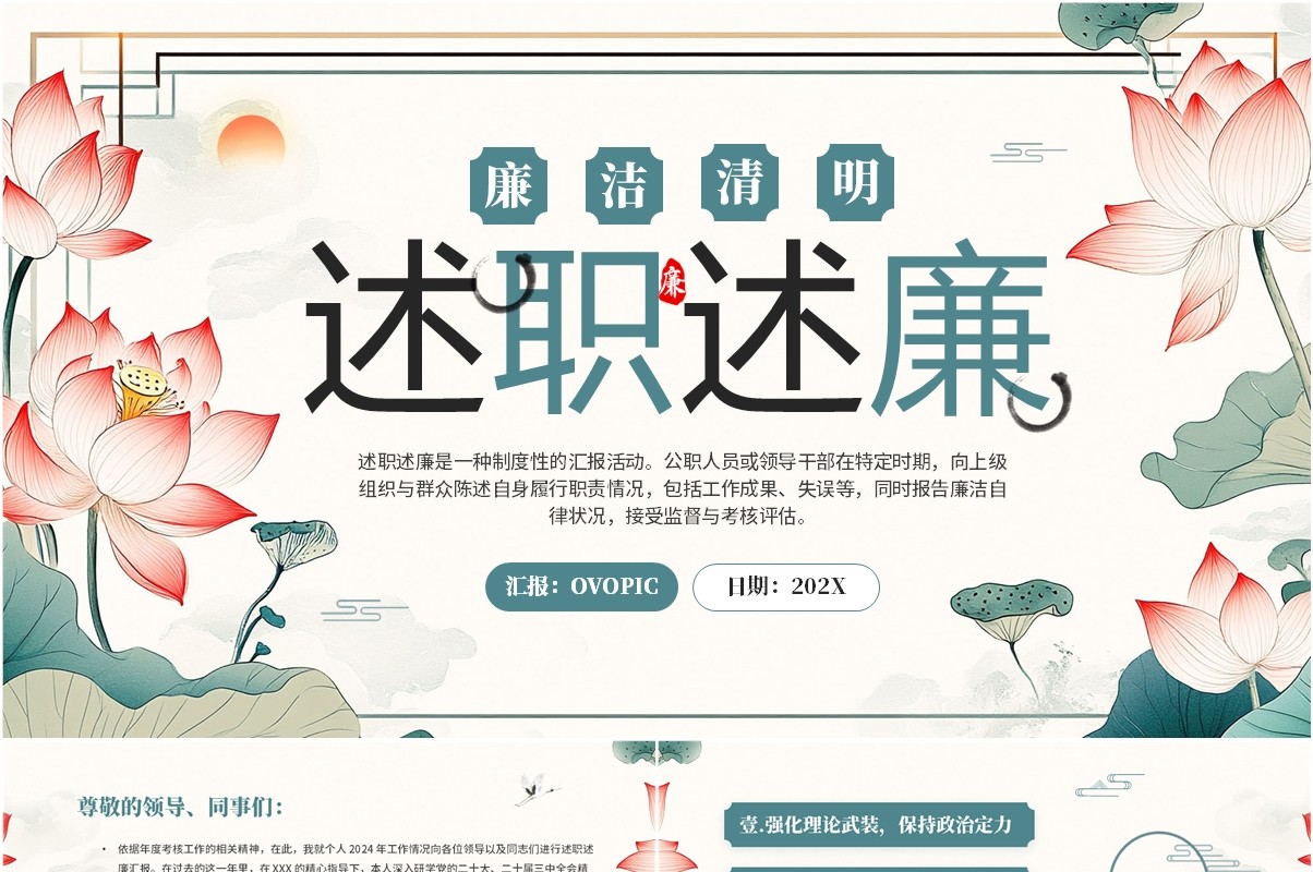 绿色中国风廉洁清明述职述廉PPT模板