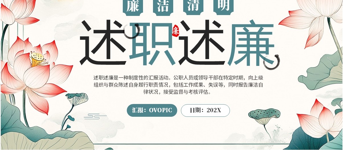 绿色中国风廉洁清明述职述廉PPT模板