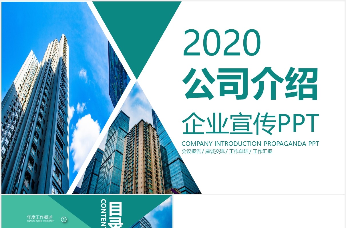 简约绿色企业宣传公司介绍PPT模板
