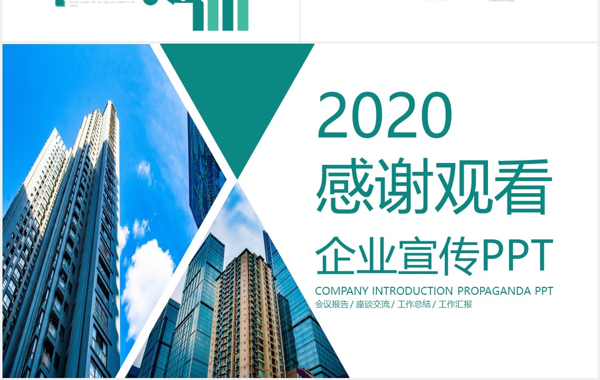 简约绿色企业宣传公司介绍PPT模板