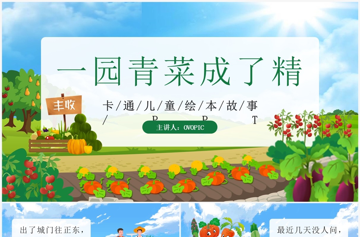 绿色卡通风儿童故事一园青菜成了精PPT模板