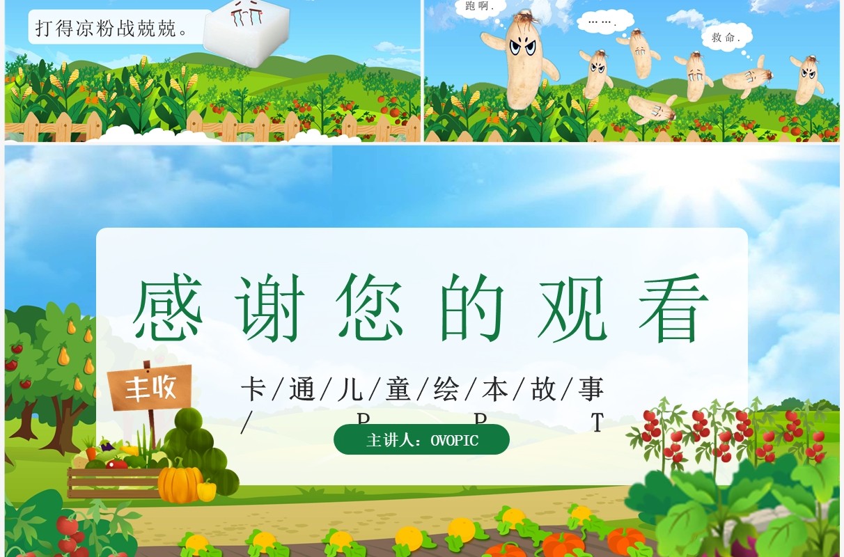 绿色卡通风儿童故事一园青菜成了精PPT模板