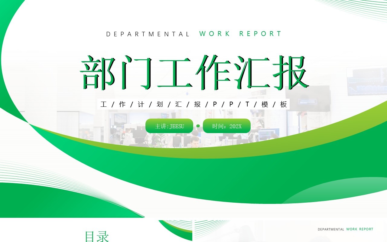 绿色商务风部门工作汇报PPT模板