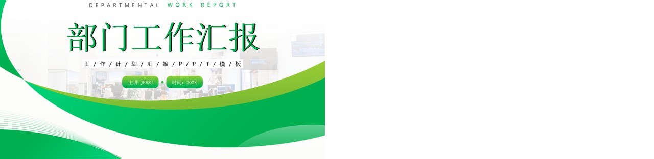 绿色商务风部门工作汇报PPT模板