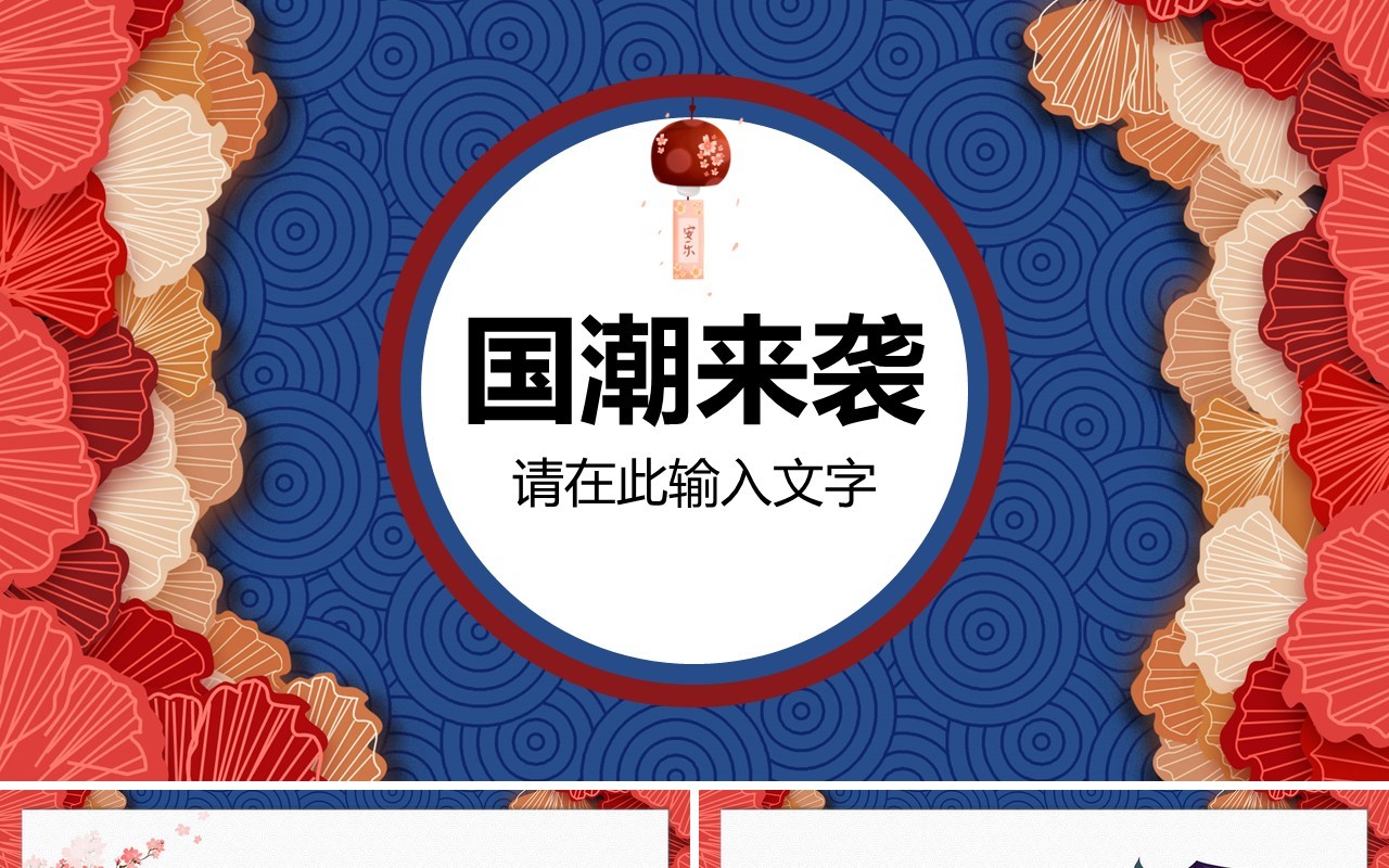 中国文化艺术国潮来袭PPT模板103