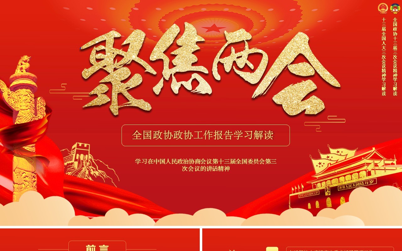红色大气聚焦两会政府工作报告学习解读PPT模板