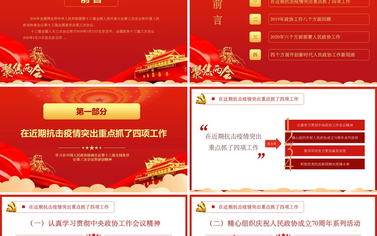 红色大气聚焦两会政府工作报告学习解读PPT模板