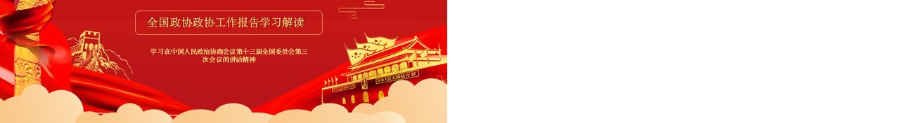 红色大气聚焦两会政府工作报告学习解读PPT模板