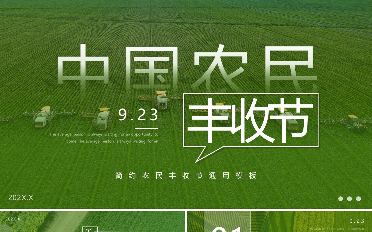 绿色简约风中国农民丰收节PPT通用模板