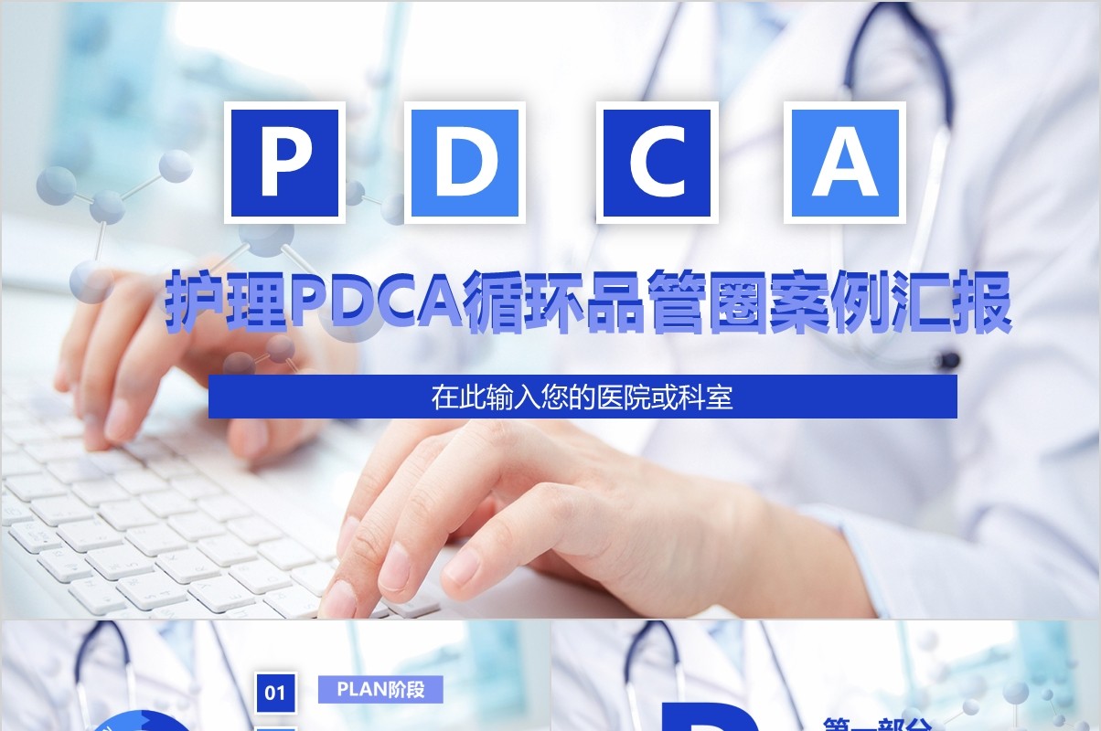 蓝色简约医院护理pdca循环品管圈案例汇报PPT模板