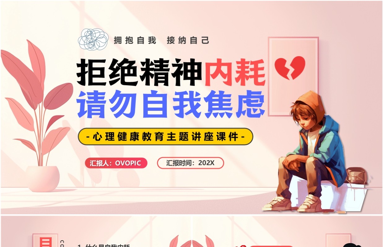 粉色拒绝精神内耗请勿自我焦虑PPT模板