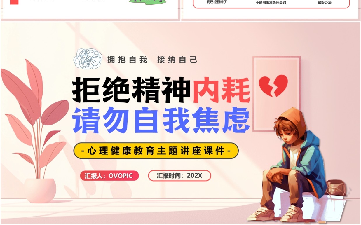 粉色拒绝精神内耗请勿自我焦虑PPT模板
