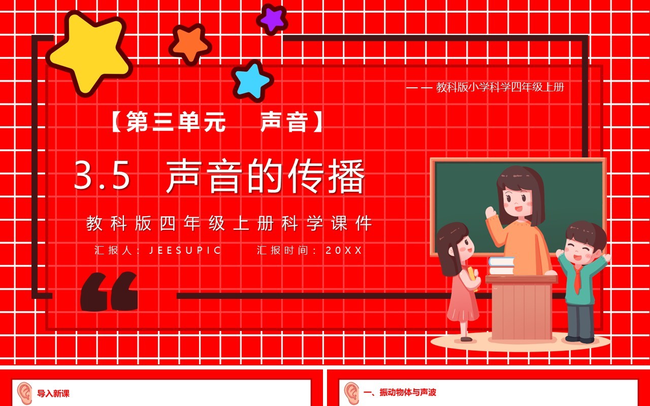 教科版四年级科学上册声音的传播课件PPT模板