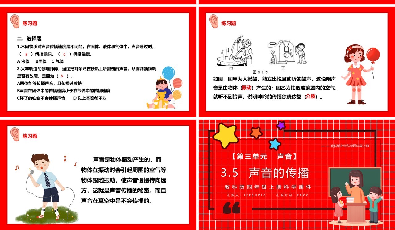 教科版四年级科学上册声音的传播课件PPT模板