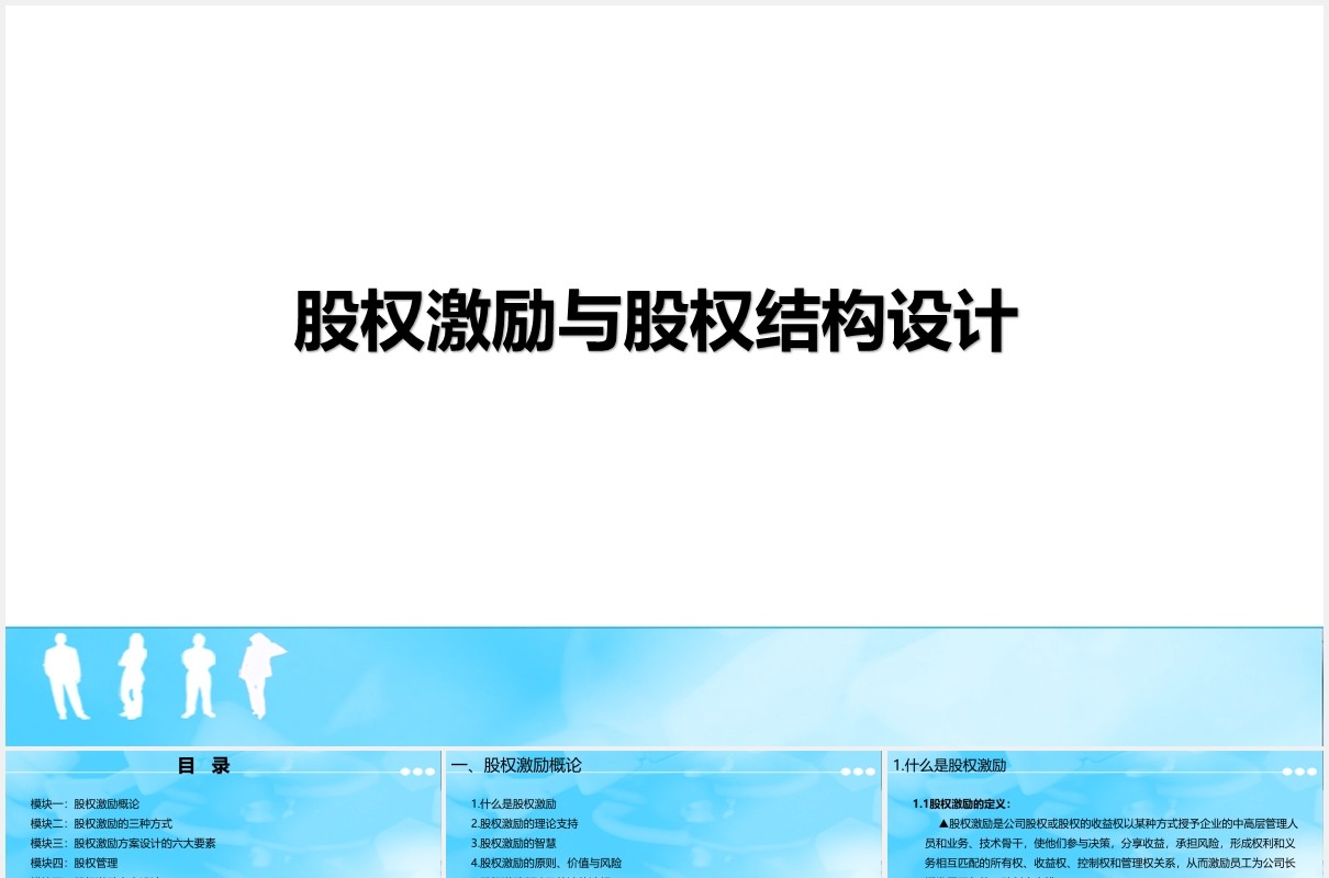 简约股权激励与股权结构设计PPT模板