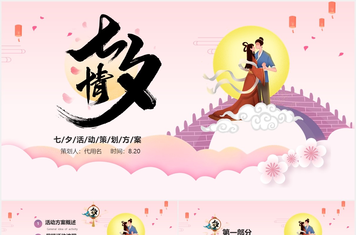 粉色浪漫中国风七夕情人节活动策划方案PPT模板
