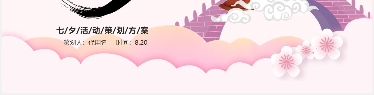 粉色浪漫中国风七夕情人节活动策划方案PPT模板