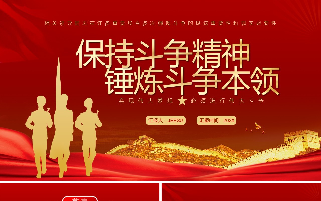 保持斗争精神锤炼斗争本领PPT模板