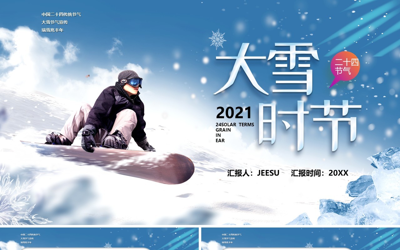 大雪时节节气宣传PPT模板