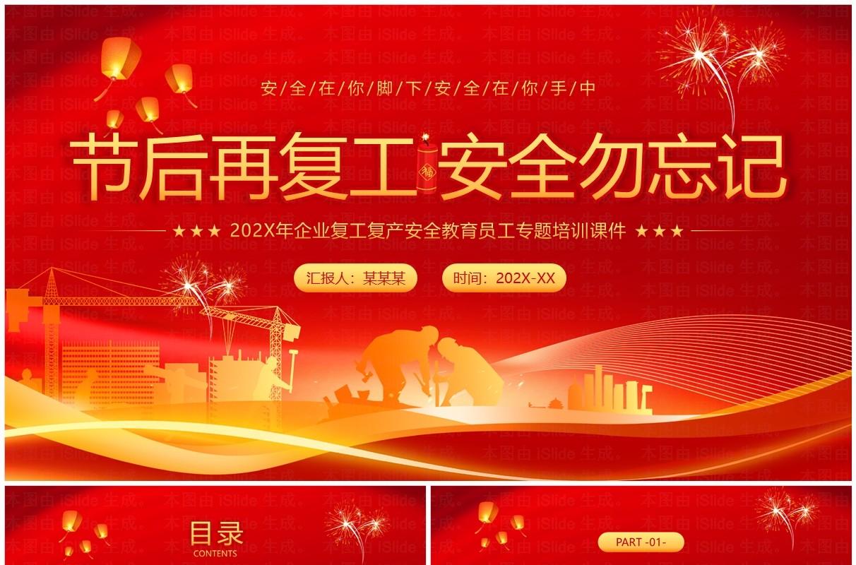红色简约风节后再复工安全勿忘记PPT模板