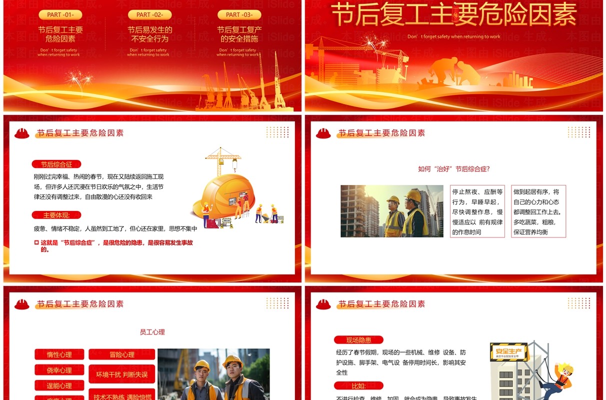 红色简约风节后再复工安全勿忘记PPT模板