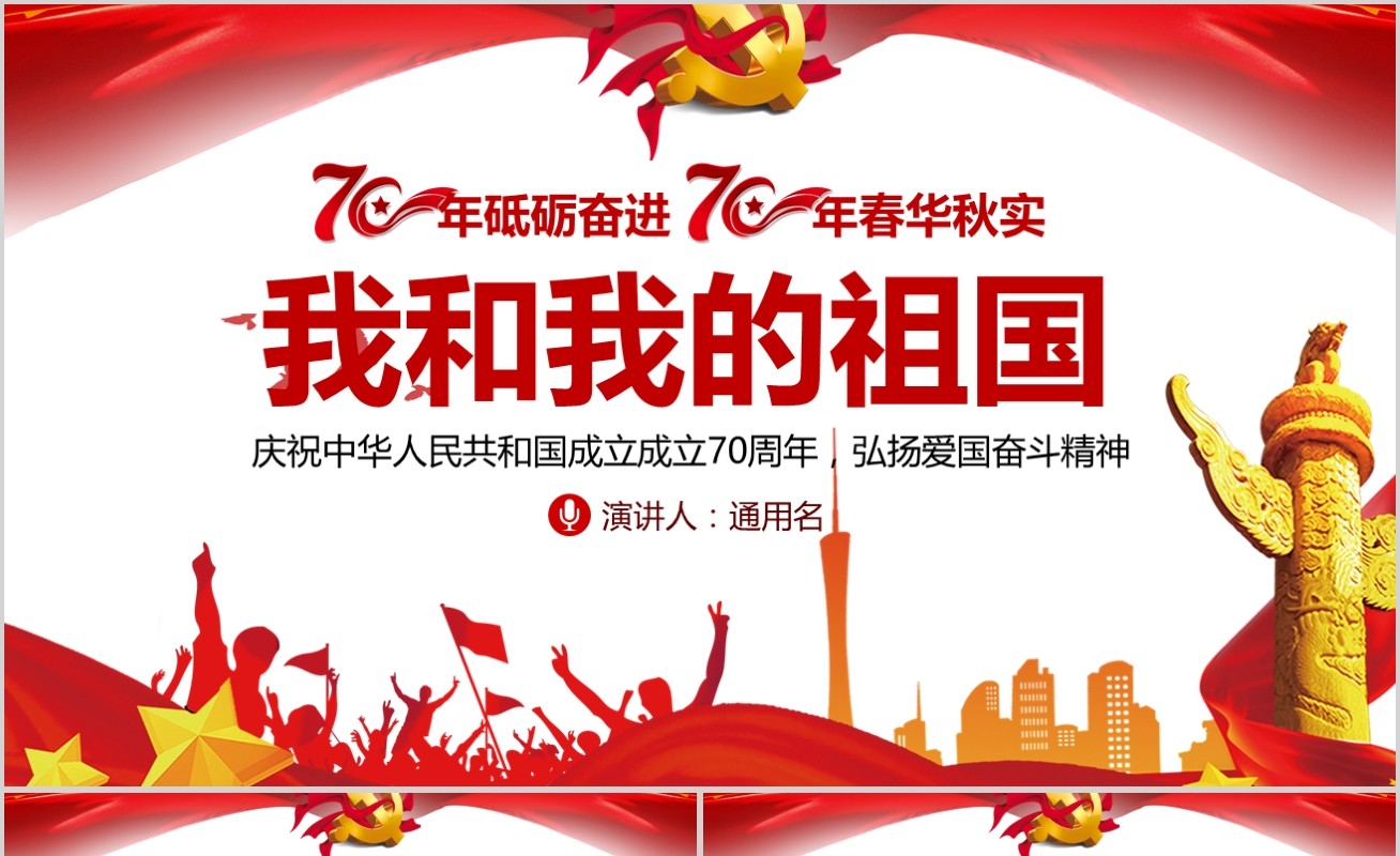 我和我的祖国新中国成立70周年建党98周年党课PPT模板