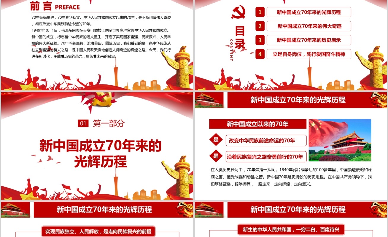我和我的祖国新中国成立70周年建党98周年党课PPT模板