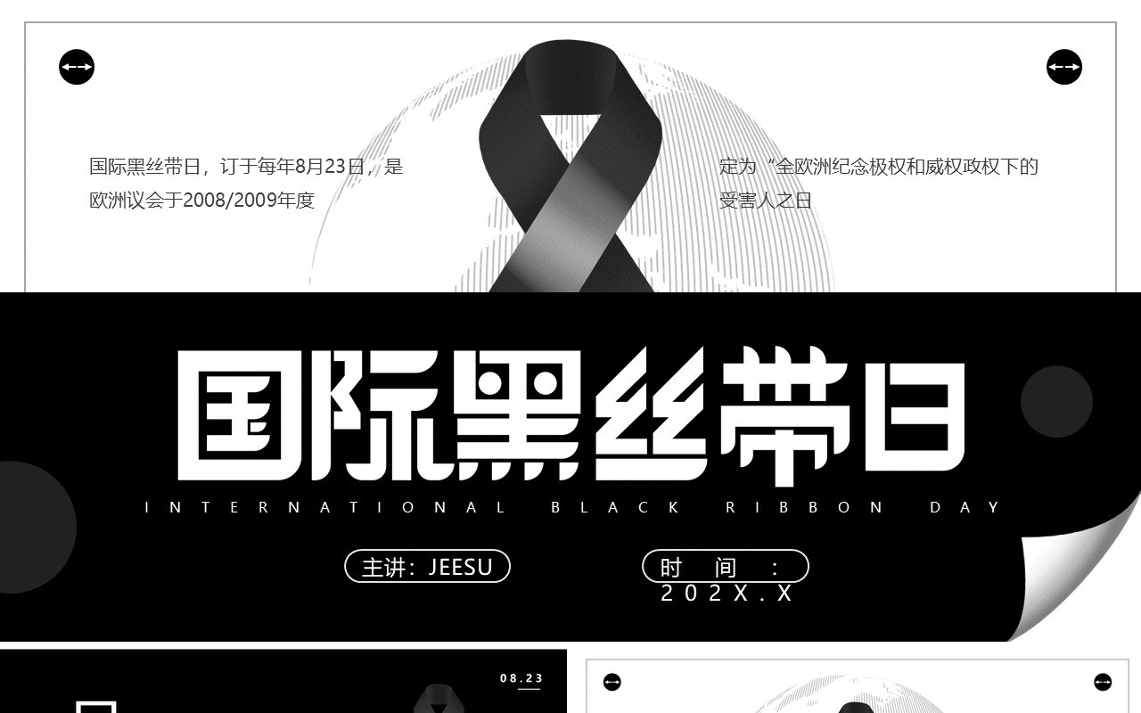 黑色简约风国际黑丝带日PPT通用模板