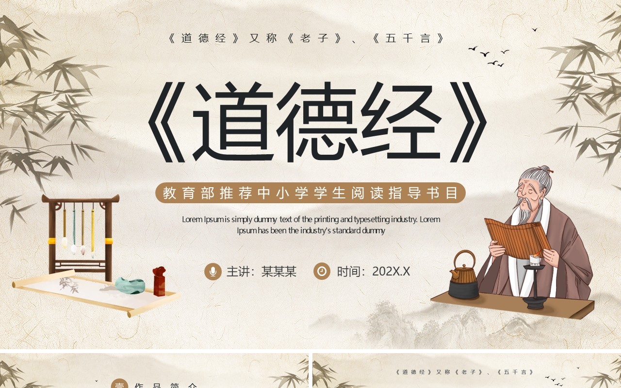 棕色古风《道德经》PPT模板