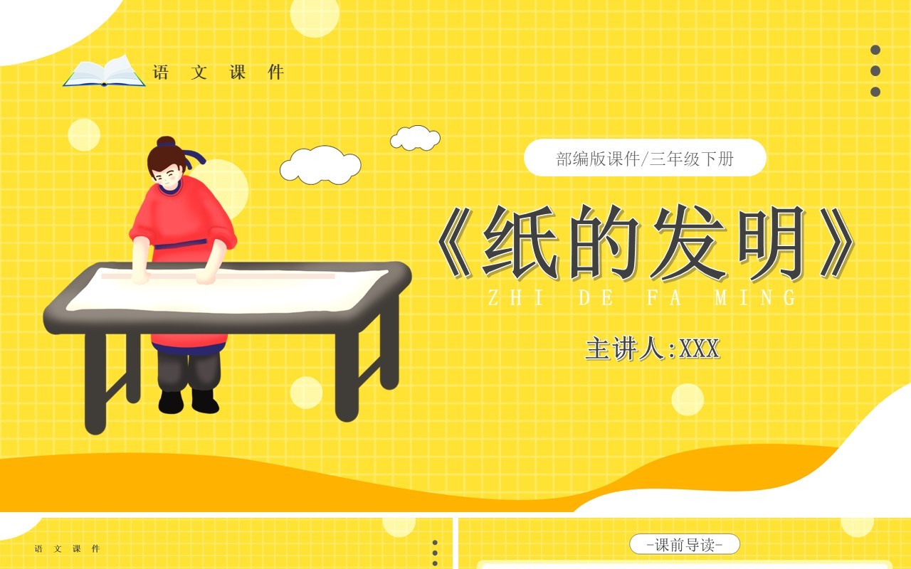 部编版三年级语文下册纸的发明课件PPT模板