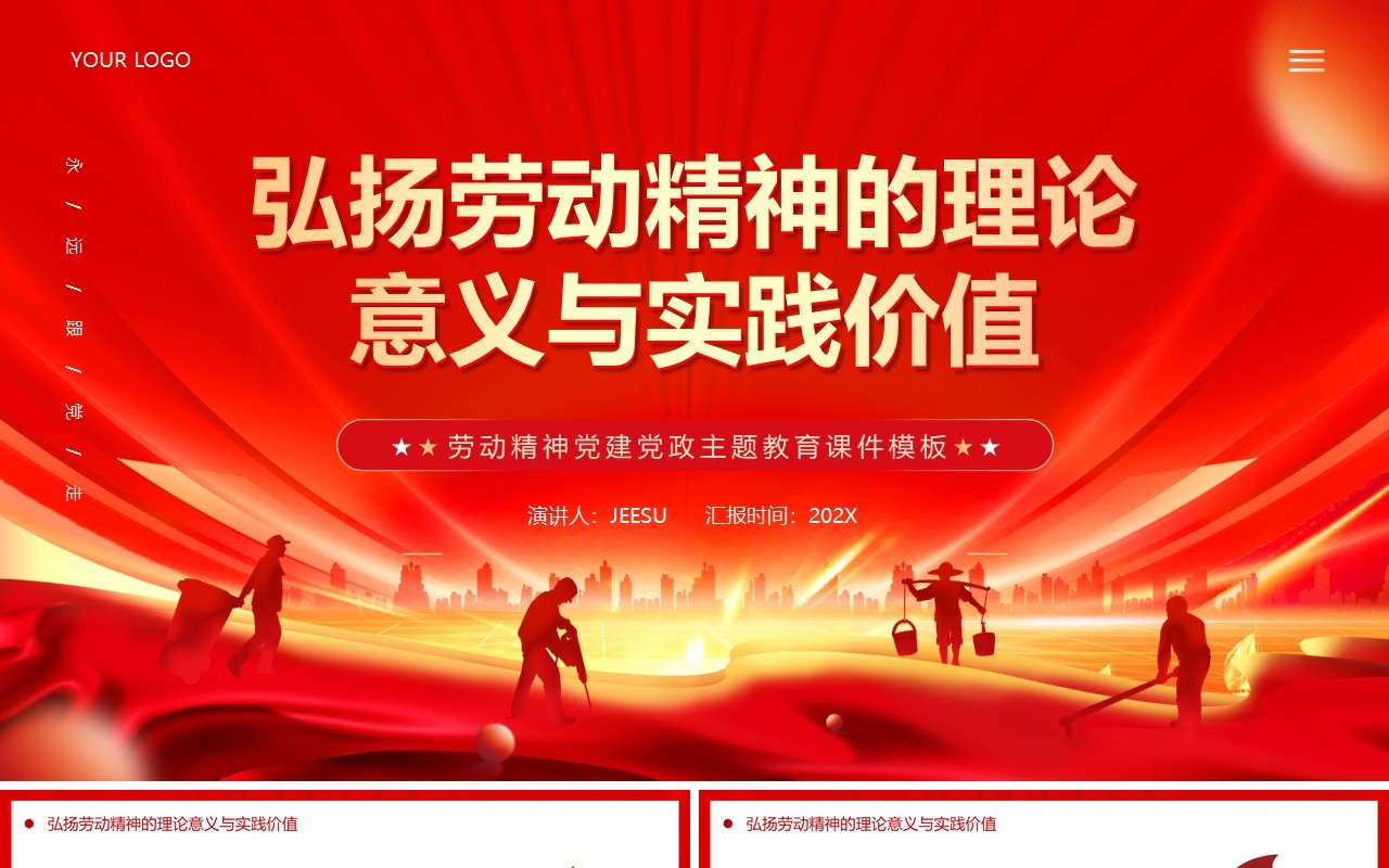 红色党政风弘扬劳动精神的理论意义PPT模板
