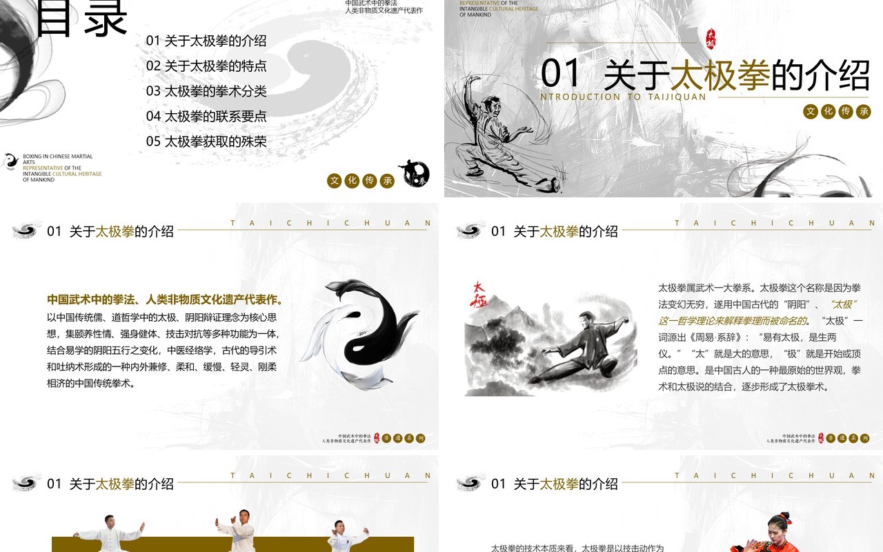 黑白简约风非遗系列之太极拳文化介绍PPT模板