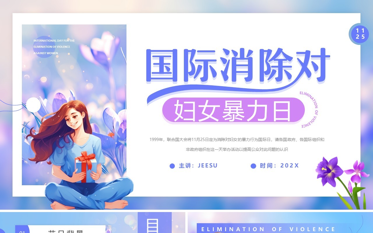 蓝紫插画风国际消除对妇女暴力日PPT模板