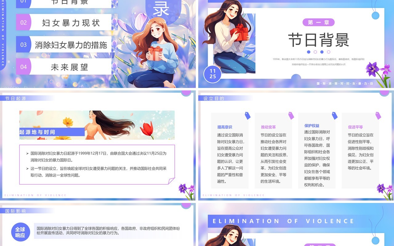 蓝紫插画风国际消除对妇女暴力日PPT模板