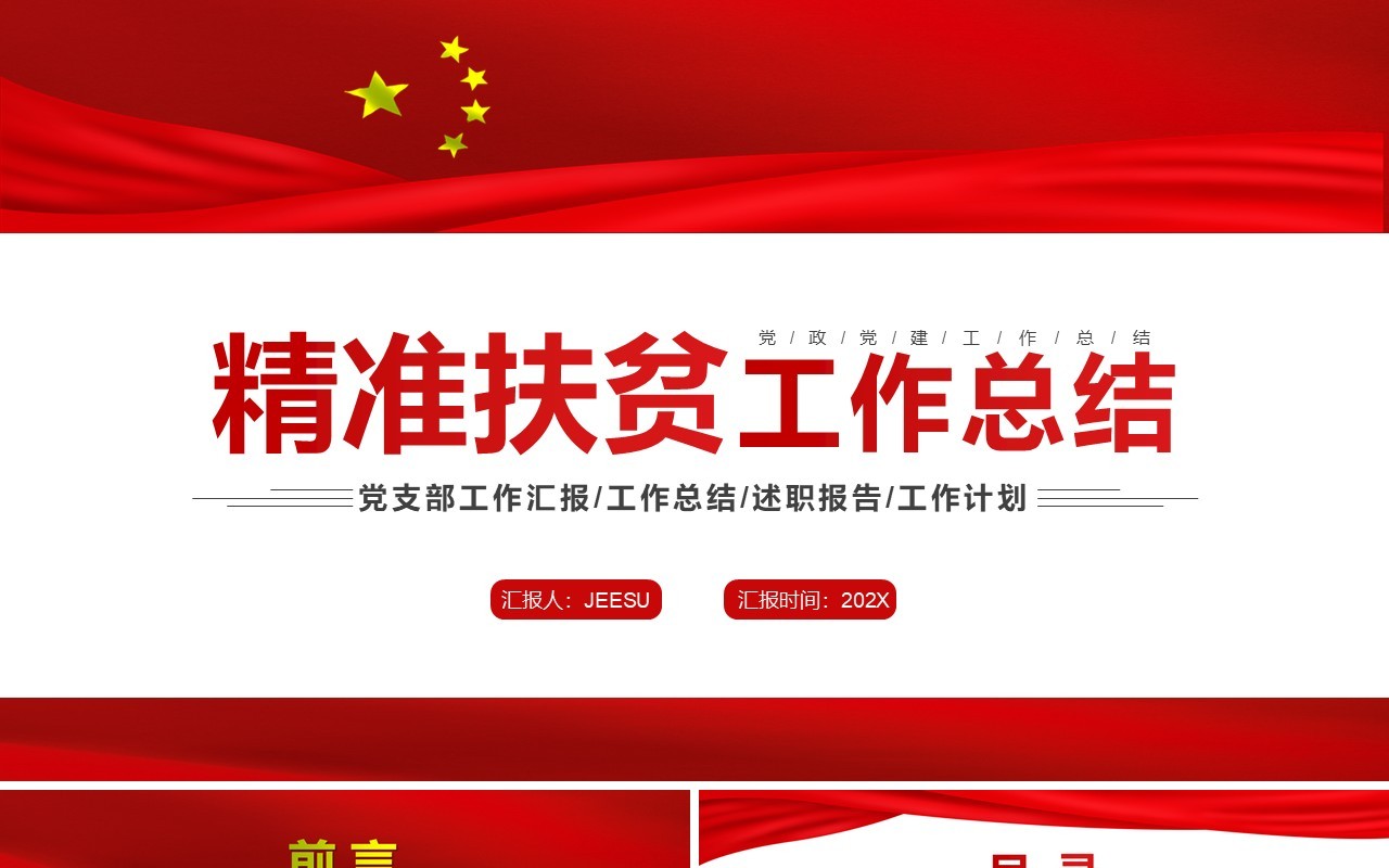 红色简约精准扶贫工作总结PPT模板