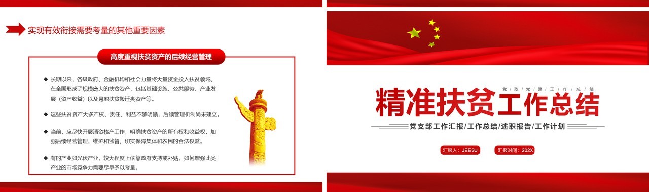 红色简约精准扶贫工作总结PPT模板