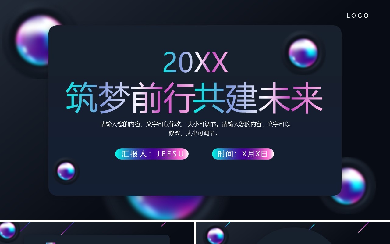 炫彩商务风筑梦前行共建未来PPT模板