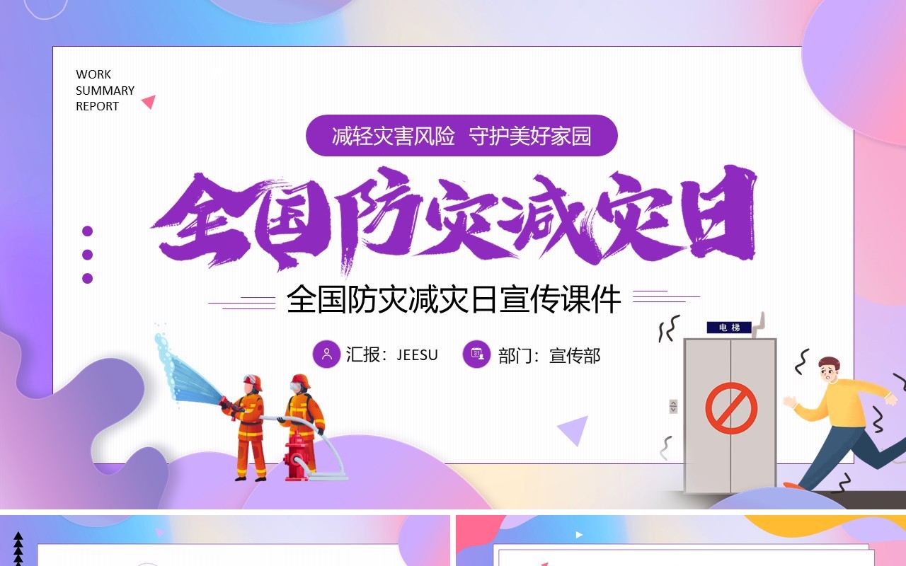 紫色卡通风全国防灾减灾日宣传课件PPT模板
