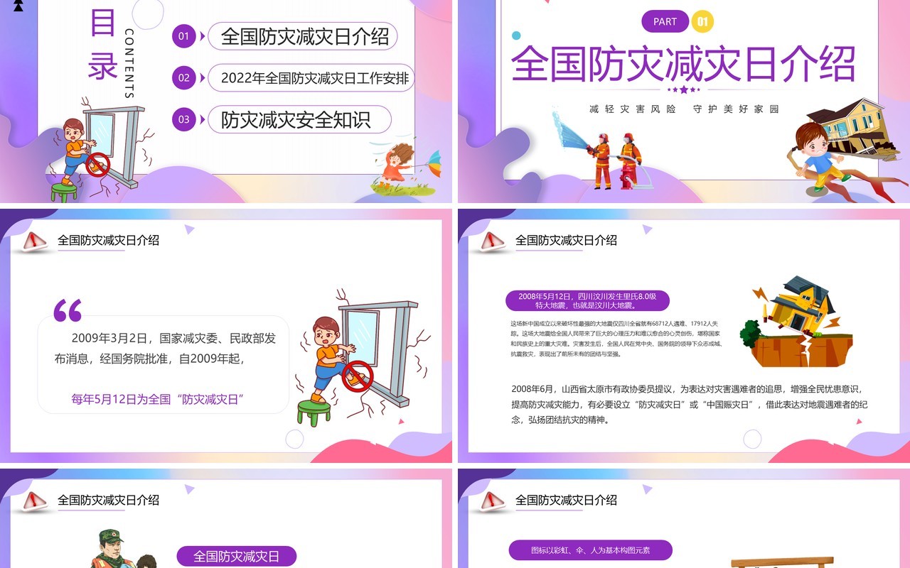 紫色卡通风全国防灾减灾日宣传课件PPT模板