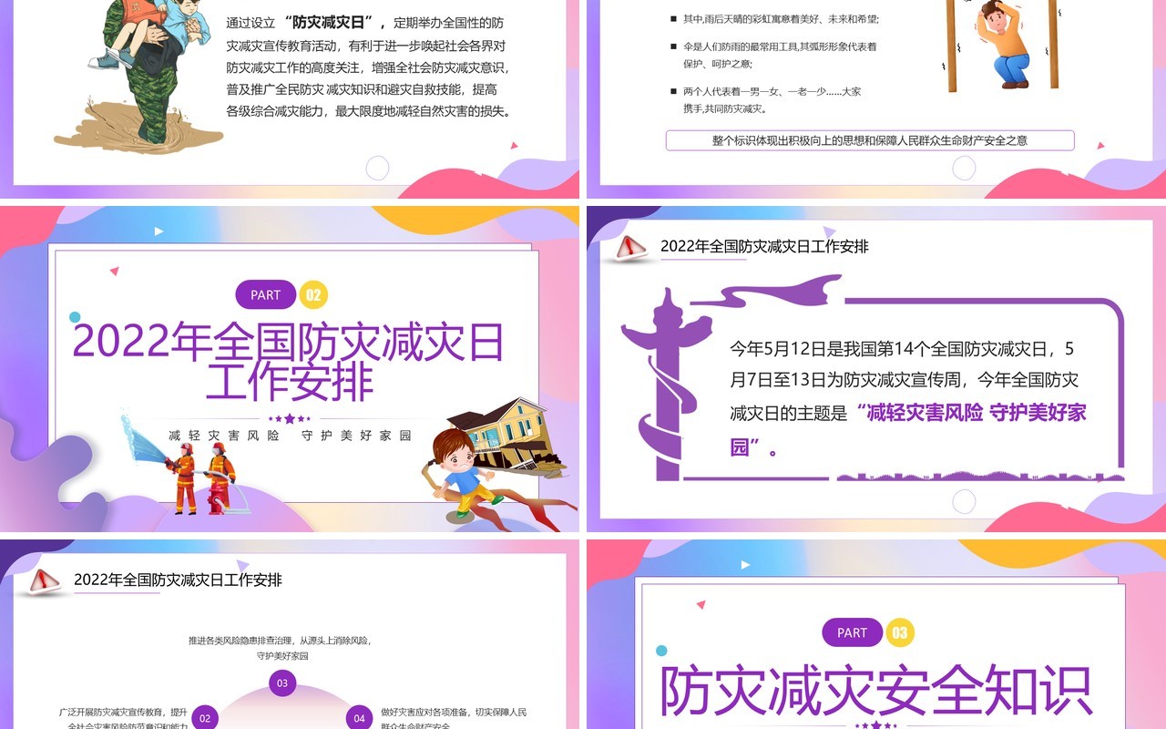 紫色卡通风全国防灾减灾日宣传课件PPT模板